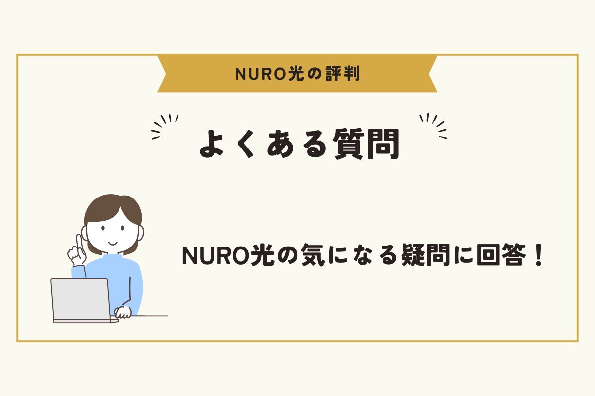 NURO光　評判